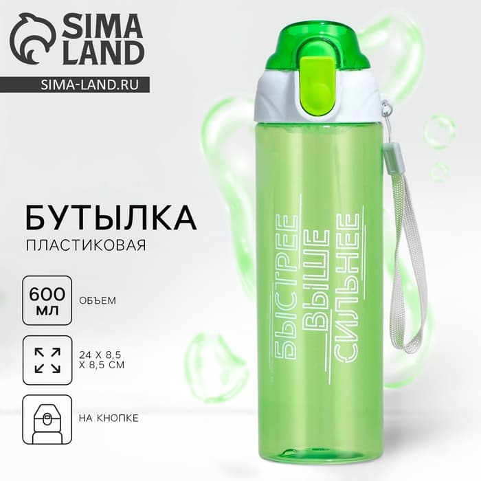 Бутылка для воды пластиковая «Быстрее, выше сильнее», 600 мл