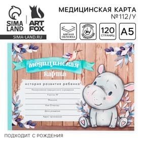 Медицинская карта ребенка А5, 60 листов. Форма №112/у «Бегемотик»