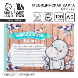 Медицинская карта ребенка А5, 60 листов. Форма №112/у «Бегемотик»