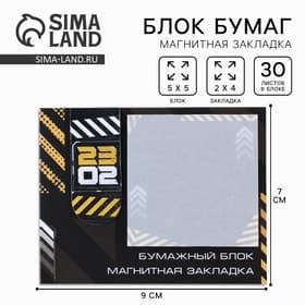 Подарочный набор, закладка магнитная и блок бумаги, 30 листов «23 февраля»