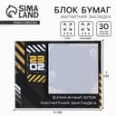 Подарочный набор, закладка магнитная и блок бумаги, 30 листов «23 февраля»
