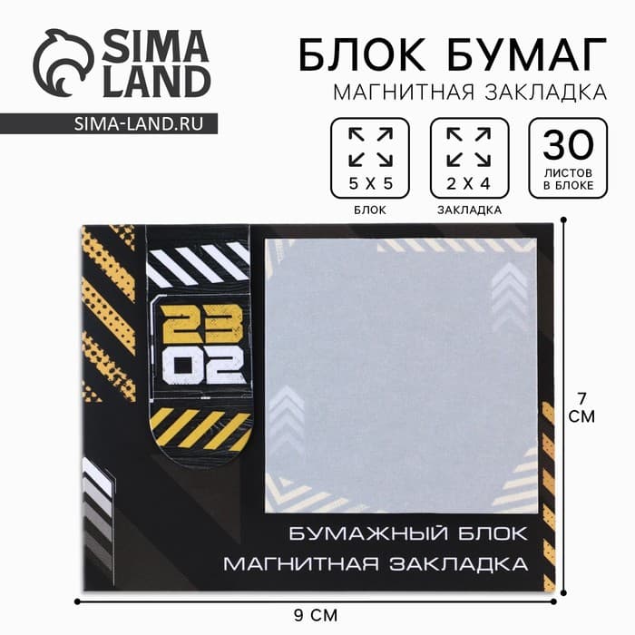 Подарочный набор, закладка магнитная и блок бумаги, 30 листов «23 февраля»