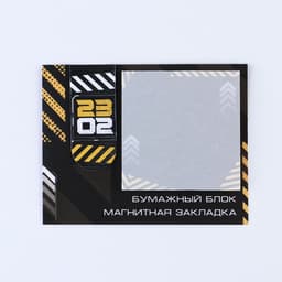 Подарочный набор, закладка магнитная и блок бумаги, 30 листов «23 февраля»