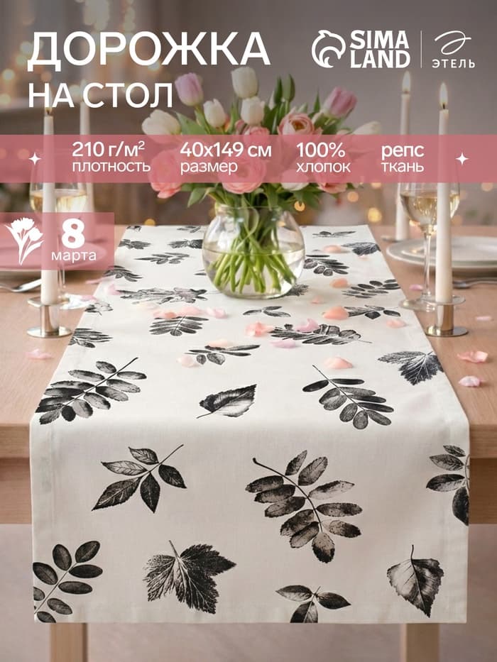 Дорожка на стол «Этель» Impression 40×149 см, 100% хлопок, репс 210 г/м², белая