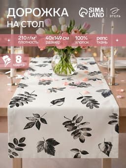 Дорожка на стол «Этель» Impression 40×149 см, 100% хлопок, репс 210 г/м², белая