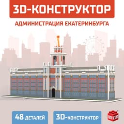 3D Конструктор UNICON «Администрация Екатеринбурга», 48 деталей
