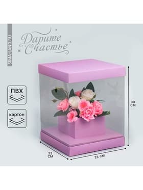 Коробка подарочная для цветов с вазой и пластиковыми окнами складная, упаковка, «Лаванда», 23×30×23 см