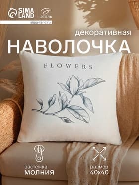 Наволочка декоративная «Этель. Магнолия» (вид 1), 40×40 см, хлопок 100%