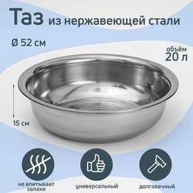 Таз «Греттель», 20 л, 52×15 см, нержавеющая сталь