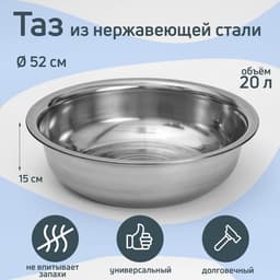 Таз «Греттель», 20 л, 52×15 см, нержавеющая сталь