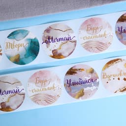 Наклейки для цветов и подарков «Мечтай, твори, сияй», 4.4×4.4 см, 252 шт.