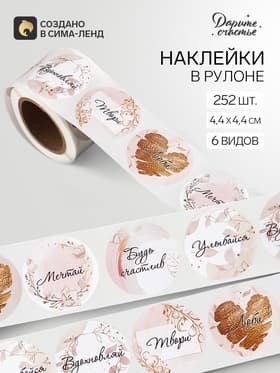 Наклейки для цветов и подарков «Будь счастлив», 4.4×4.4 см, набор 252 шт.