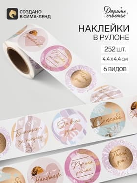 Наклейки для цветов и подарков «Благодарю», 4.4×4.4 см, набор 252 шт.