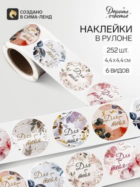 Наклейки для цветов и подарков «Для тебя», 4.4×4.4 см, 252 шт.