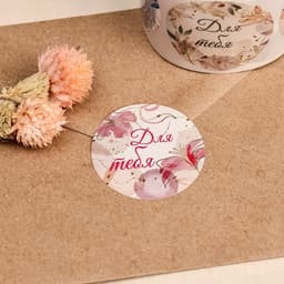 Наклейки для цветов и подарков «Для тебя», 4.4×4.4 см, 252 шт.