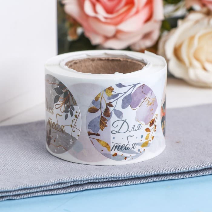 Наклейки для цветов и подарков «Для тебя», 4.4×4.4 см, 252 шт.