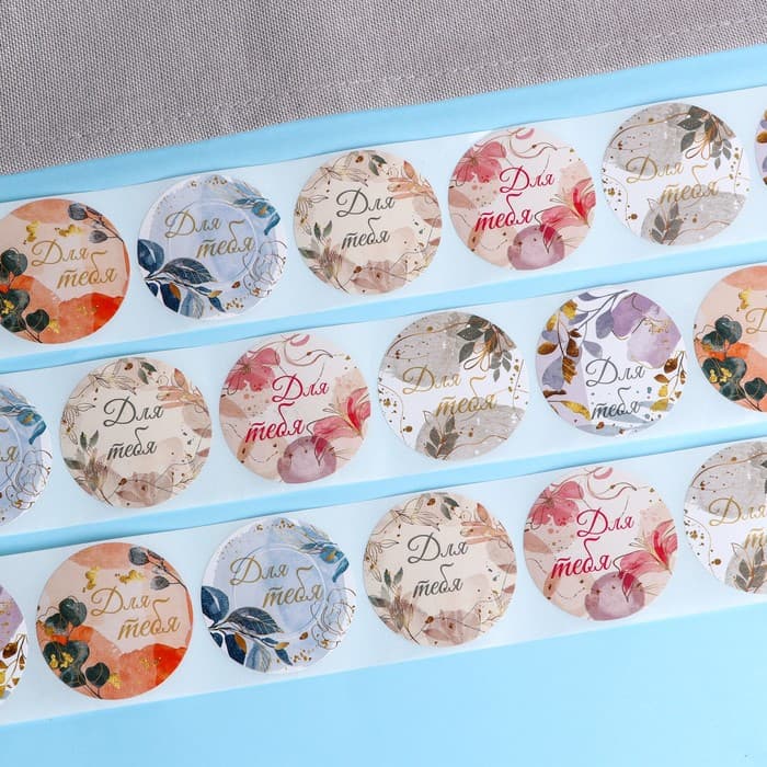 Наклейки для цветов и подарков «Для тебя», 4.4×4.4 см, 252 шт.