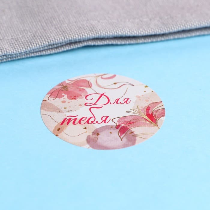 Наклейки для цветов и подарков «Для тебя», 4.4×4.4 см, 252 шт.