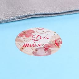 Наклейки для цветов и подарков «Для тебя», 4.4×4.4 см, 252 шт.