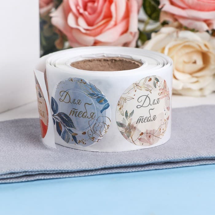 Наклейки для цветов и подарков «Для тебя», 4.4×4.4 см, 252 шт.