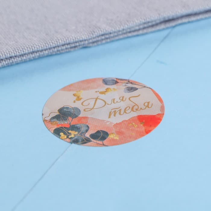 Наклейки для цветов и подарков «Для тебя», 4.4×4.4 см, 252 шт.