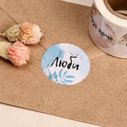 Наклейки для цветов и подарков «Будь ярче», 4.4×4.4 см, набор 252 шт.