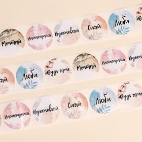 Наклейки для цветов и подарков «Будь ярче», 4.4×4.4 см, набор 252 шт.