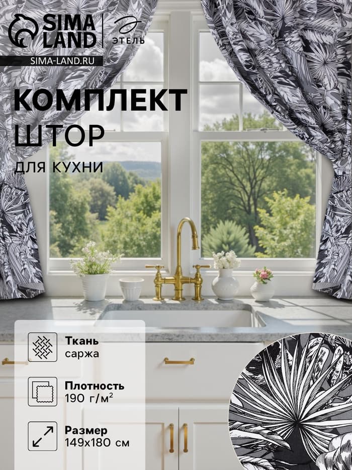 Шторы для кухни с подхватами «Этель» Palm leaves, 149×180 см, комплект - 2 шт.