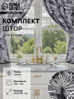Шторы для кухни с подхватами «Этель» Palm leaves, 149×180 см, комплект - 2 шт.