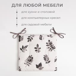 Подушка на стул «Этель» Impression, 42×42 см, бежевая