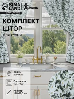 Шторы для кухни «Доляна» Apple flowers, 146×180 см - 2 шт., подхваты - 2 шт., 100% хлопок, 164 г/м²