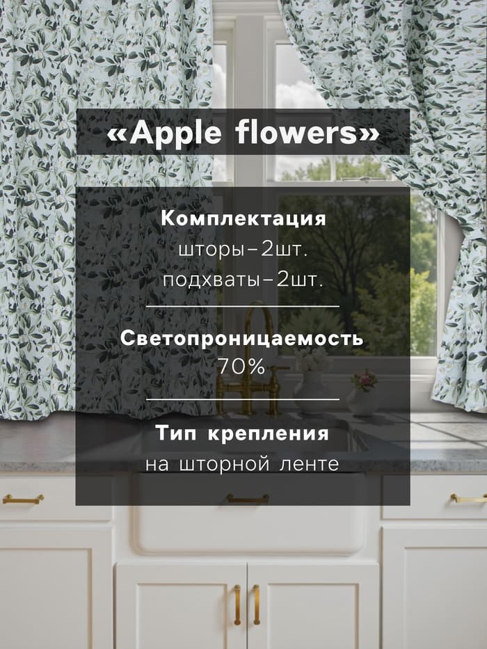 Шторы для кухни «Доляна» Apple flowers, 146×180 см - 2 шт., подхваты - 2 шт., 100% хлопок, 164 г/м²