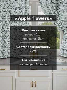 Шторы для кухни «Доляна» Apple flowers, 146×180 см - 2 шт., подхваты - 2 шт., 100% хлопок, 164 г/м²