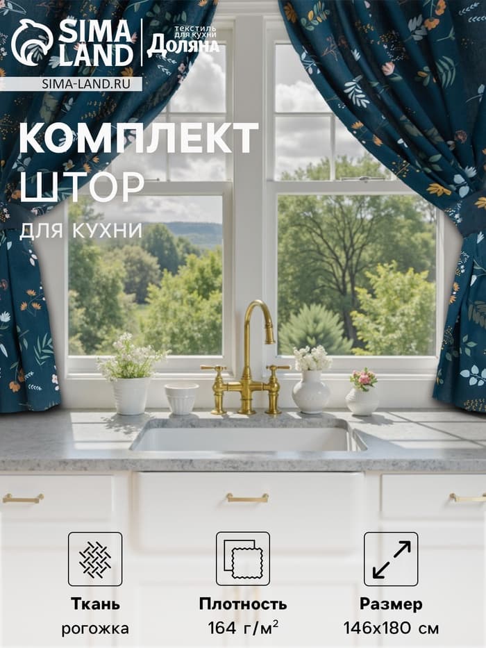 Шторы для кухни «Доляна» Twilight forest, 146×180 см - 2 шт., подхваты - 2 шт., 100% хлопок, 164 г/м²