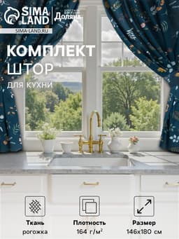 Шторы для кухни «Доляна» Twilight forest, 146×180 см - 2 шт., подхваты - 2 шт., 100% хлопок, 164 г/м²