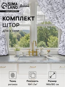 Шторы для кухни «Доляна» Plant leaves, 146×180 см - 2 шт., подхваты - 2 шт., 100% хлопок, 164 г/м²