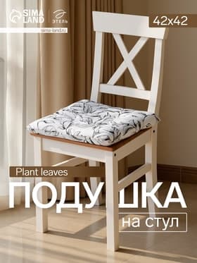 Подушка на стул «Доляна» Plant leaves, 42×42 см, белая
