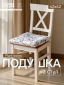 Подушка на стул «Доляна» Plant leaves, 42×42 см, белая
