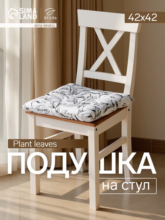 Подушка на стул «Доляна» Plant leaves, 42×42 см, белая