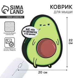 Коврик для компьютерной мыши «Авокадо», 22×20 см