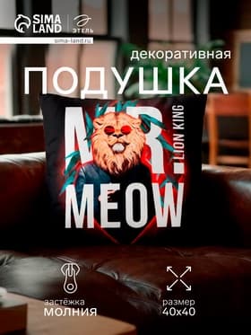 Подушка декоративная «Этель» Lion king, 40×40 см, велюр