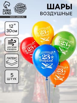 Воздушные шары латексные 12" «23 февраля», 5 шт.