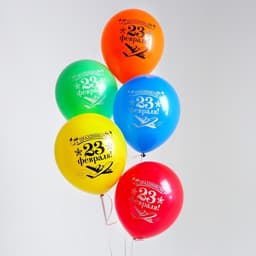 Воздушные шары латексные 12" «23 февраля», 5 шт.
