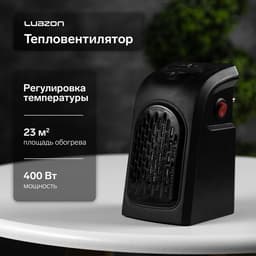 Тепловентилятор электрический Luazon LTO-02, портативный, 400 Вт, 23 м², 2 режима, чёрный