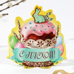 Открытка держатель для яйца «Пасхальная композиция» на пасху, 12.4×13.9 см