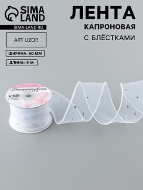 Лента капроновая «Волна», с блёстками, 50 мм, 9±1 м, белая