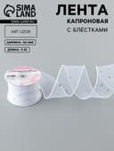 Лента капроновая «Волна», с блёстками, 50 мм, 9±1 м, белая