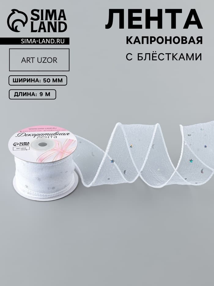 Лента капроновая «Волна», с блёстками, 50 мм, 9±1 м, белая