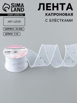 Лента капроновая «Волна», с блёстками, 50 мм, 9±1 м, белая