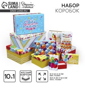 Набор коробок 10 в 1, упаковка подарочная, «С днём рождения», 12×7×4 - 32.5×20×12.5 см